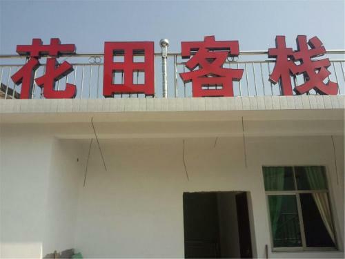 Wuyuan Jiangling Huatian Hostel