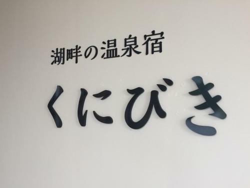 Kunibiki