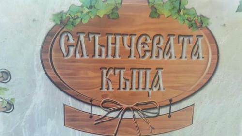 Hostal Slanchevata Kashta