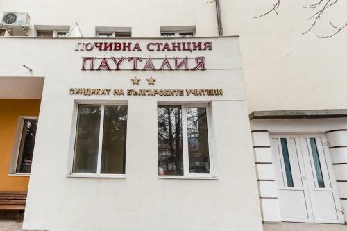 Hotel Pochivna Stantsiya Pautalia