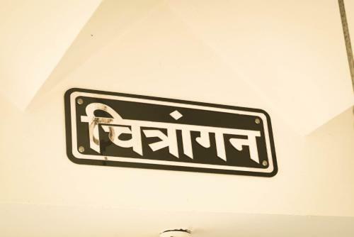Hostal Chitrangan - A Perfect Stay
