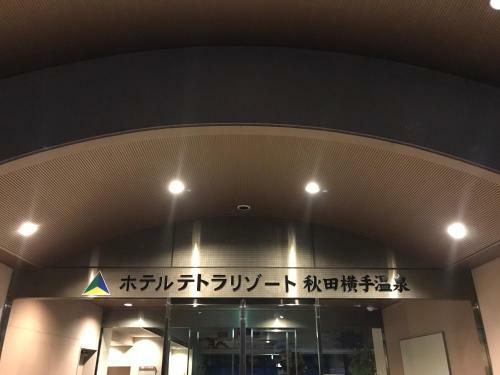 Hotel Tetora Resort Yokote Onsen