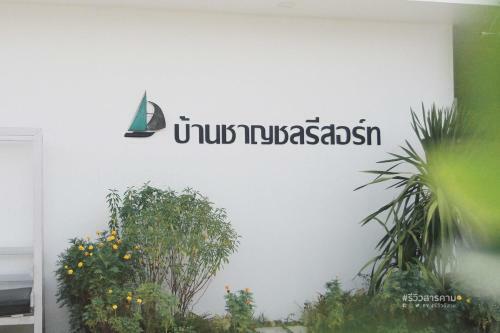 Hotel Baan Charnchol Resort Mahasarakham