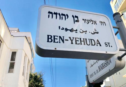 Apartamento Ben-yehoda Beach&terrace By Ray Supreme