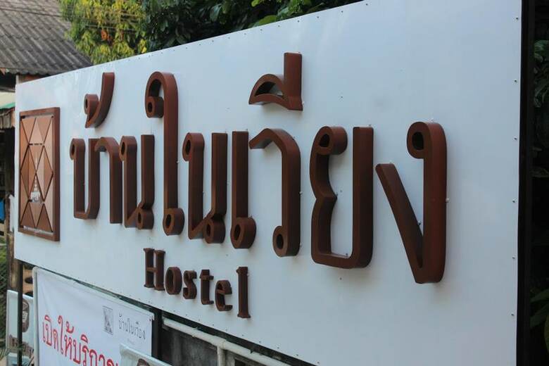Hotel Baan Nai Wiang