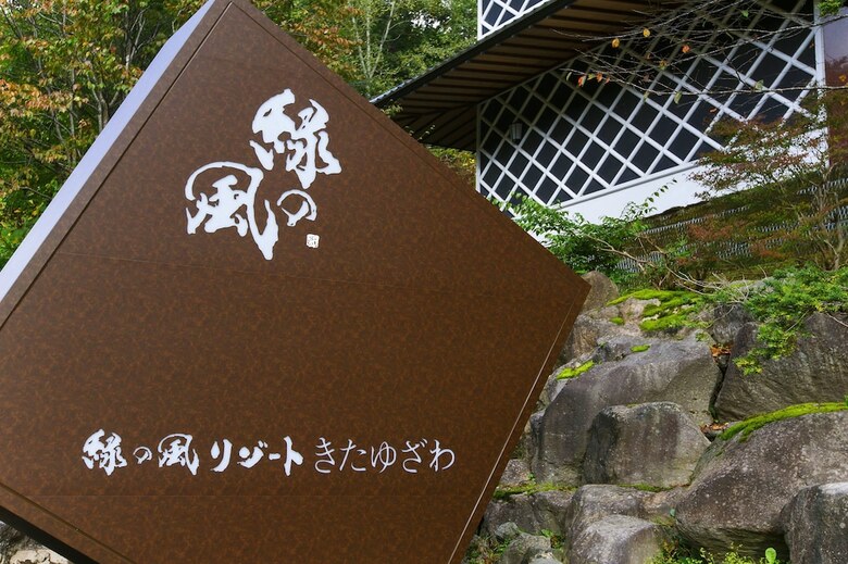 Hotel Midorinokaze Resort Kitayuzawa