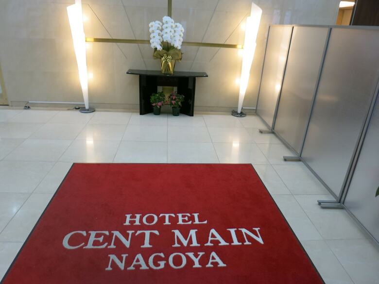 Hotel Centmain Nagoya