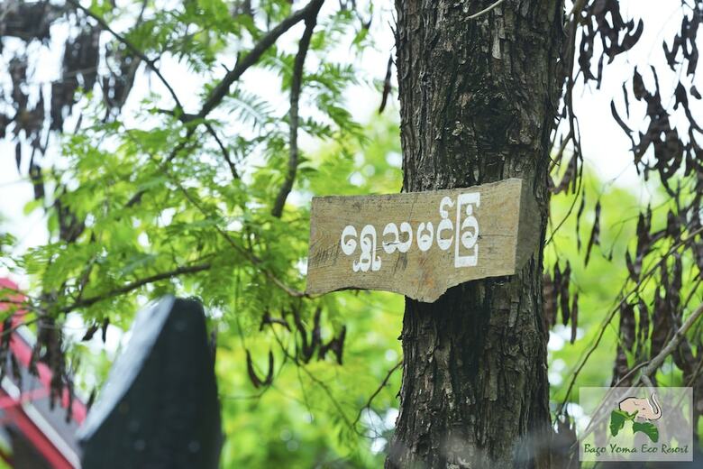 Hotel Bago Yoma Eco Resort