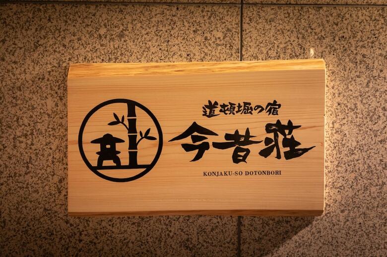 Apartamentos Konjaku-so Dotonbori Garden Spa Stay