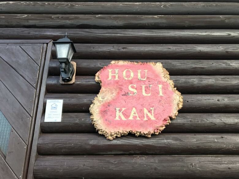 Hosuikan