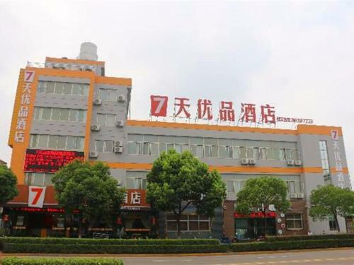 Hotel 7days Premium Haiyan Nuclear City