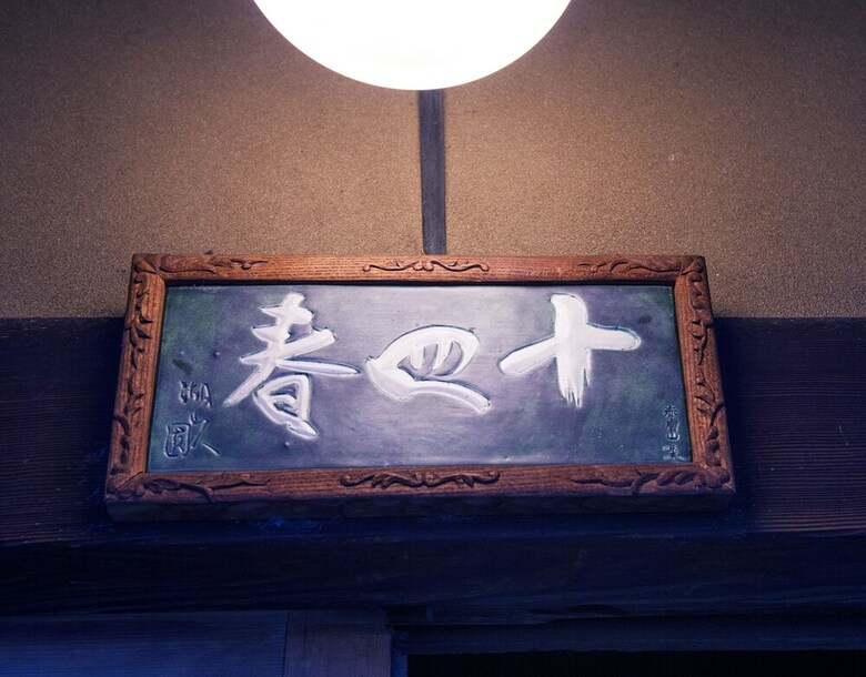Toshiharu Ryokan