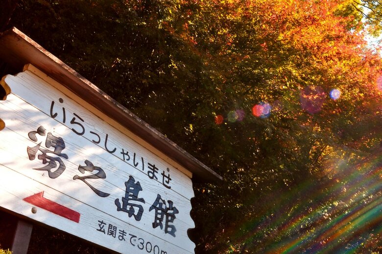 Yunoshimakan