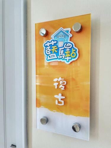 Blue Sky Station Anping Homestay