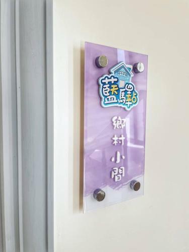 Blue Sky Station Anping Homestay