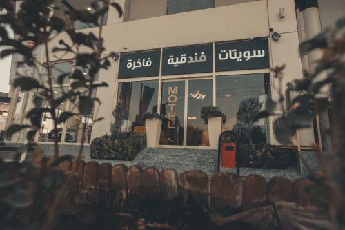 Hotel Rzgari Taza