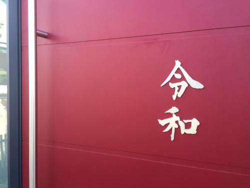 Bed & Breakfast Reiwa