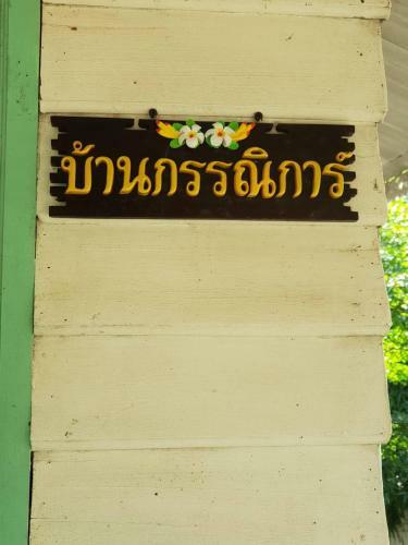 Baan Suan Yensabai @ayutthaya