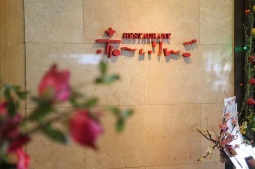 Hotel Park Inn Goshogawara Elmcity