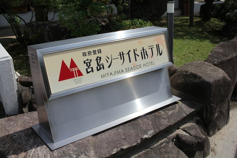 Miyajima Seaside Hotel