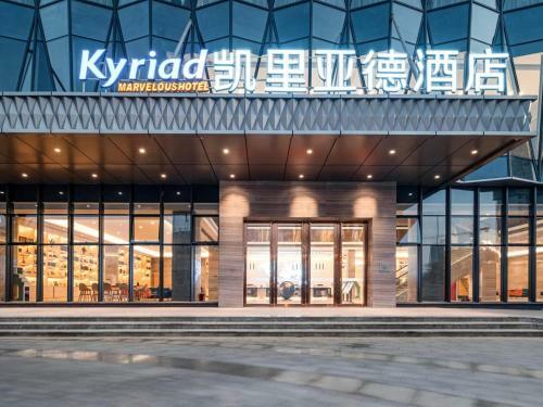 Kyriad Hotel Heyuan Taoyuan International Store