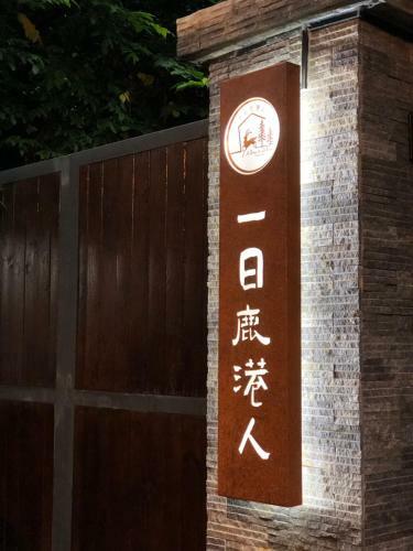 A Day In Lukang Homestay