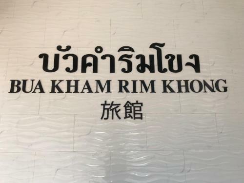 Hostal Buakum Resort (river)