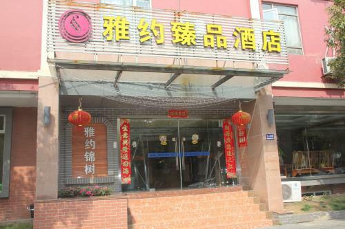 Irene Boutique Hotel (jinshu Shop)