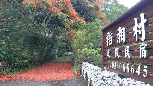 Dao Xiang Village B&B
