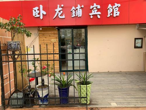 Wolongpu Hotel