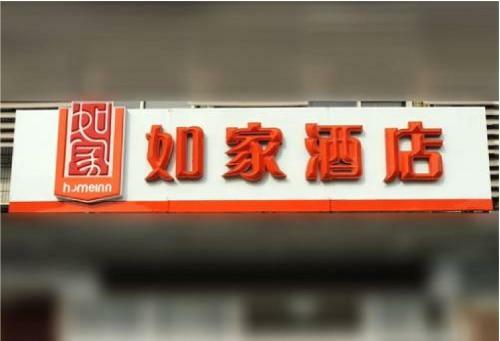 Hotel Home Inn Beijing Shunyi Central Metro Station