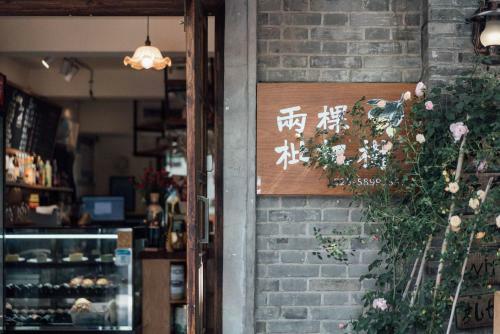 Nanjing Loquats Garden Hotel