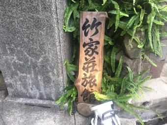 Hotel Takeyaso Ryokan