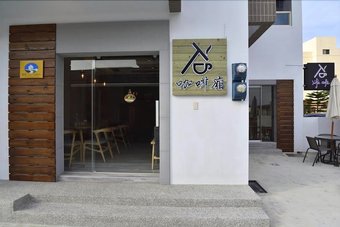 Hotel Penghu Life Cafe Homestay