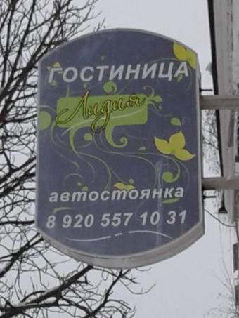 Posada Mini Hotel Lidiya