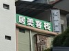 Posada Jumei Inn